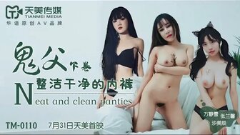 女优系列TM0110 鬼父 [下卷] 整潔乾淨的內褲