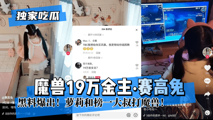 网曝-【独家吃瓜】魔兽19万金主“赛高兔”黑料爆出！萝莉和榜一大叔打魔兽！