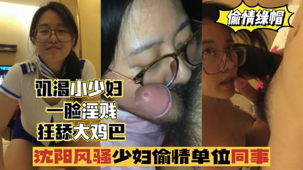 沈阳风骚少妇偷情单位同事，一脸淫贱，狂舔鸡巴