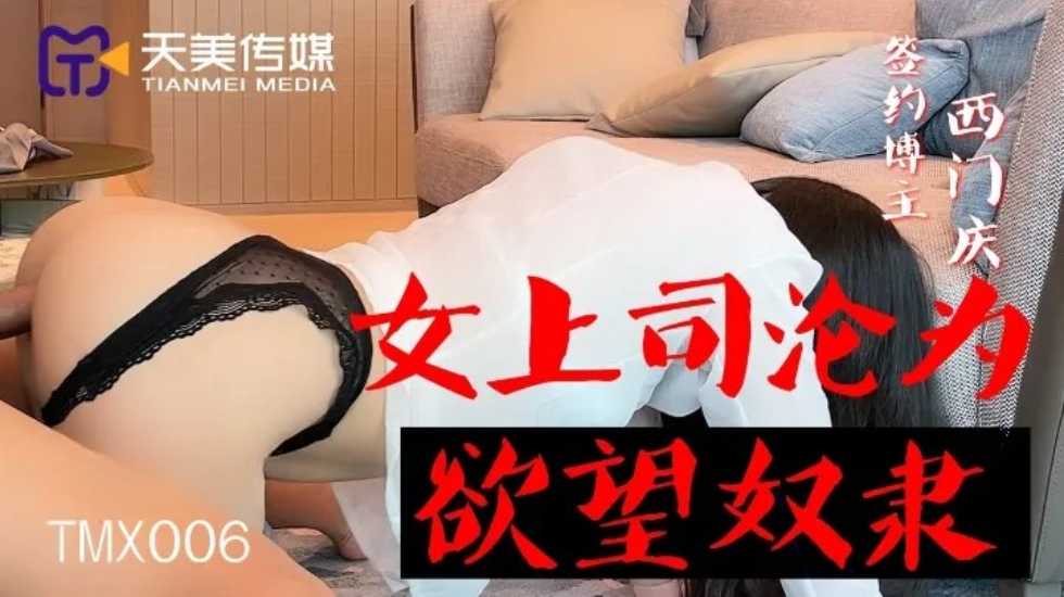 女上司沦为欲望奴隶-西门庆