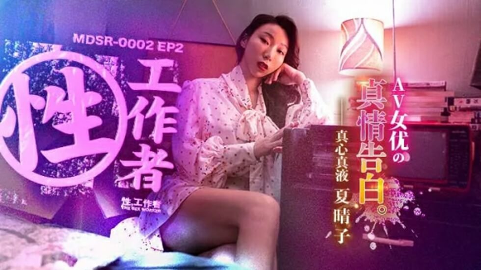 【免费】EP2AV女优的真情告白-夏晴子