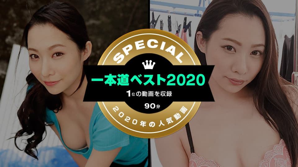 ベスト2020