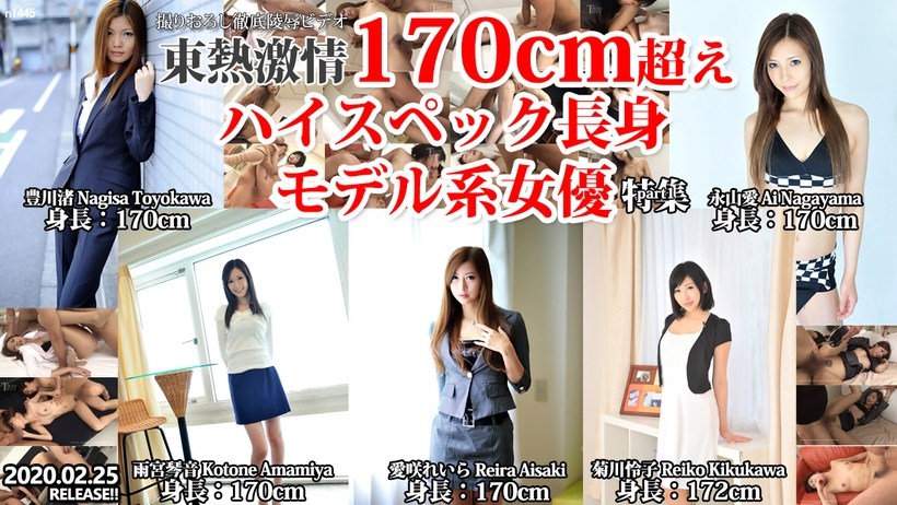 東熱激情 170cm超えハイスペック長身モデル系女優 特集 part1