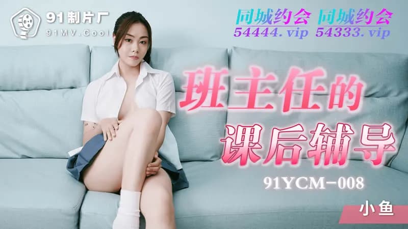 91YCM-008班主任的課後輔導