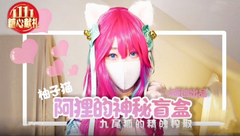 柚子猫阿里女神的神秘盲盒