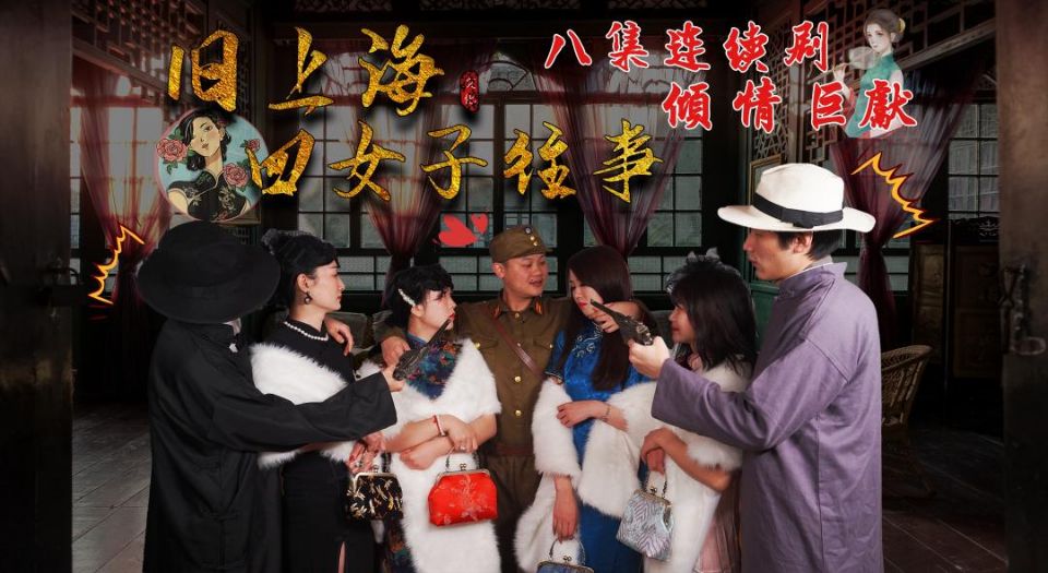 第五集旧上海四女子往事
