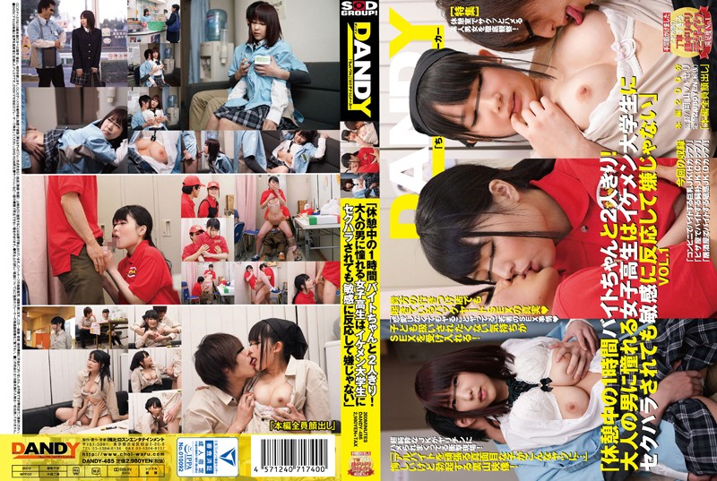 DANDY-485 「休憩中の1時間バイトちゃんと2人きり！大人の男に憧れる女子校生はイケメン大学生にセクハラされても敏感に反応して嫌じゃない」VOL.1