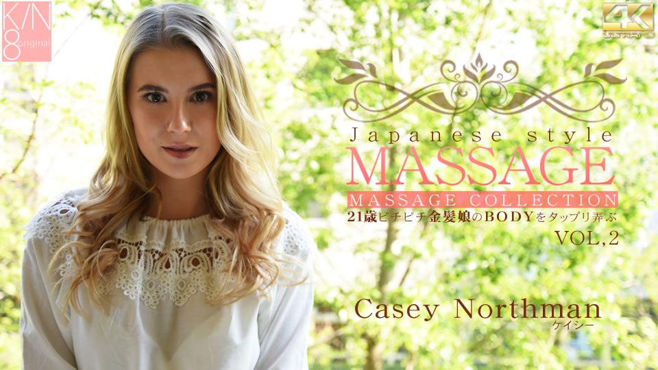 ケイシー JAPANESE STYLE MASSAGE 歳ピチピチ金髪娘のBODYをジックリ弄ぶ VOL2 Casey Northm