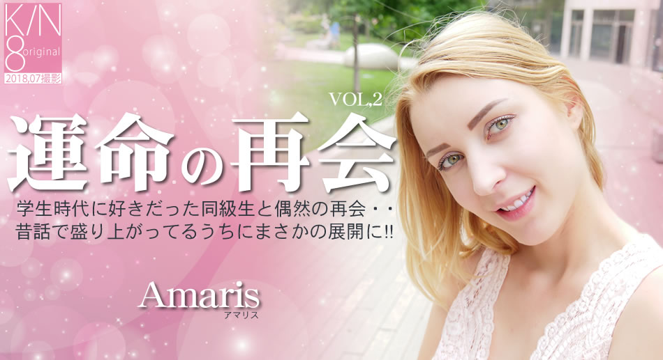 金8天国 アマリス 運命の再会 学生時代に好きだった同級生と偶然の再会・・VOL2 Amaris