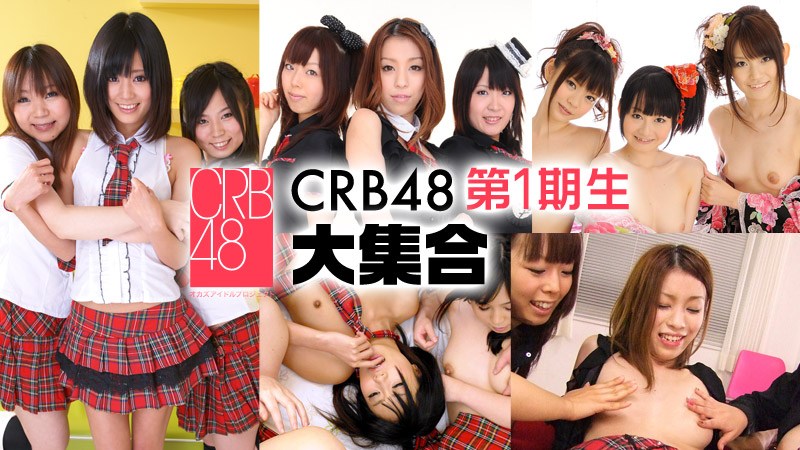 Caribpr _-B 琥珀うた,児島奈央,朝田ばなな,夢実あくび,玉木純子 CRB 第1期