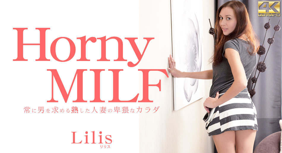 金8天国 リリス 常に男を求める熟した人妻の卑猥なカラダ Horny MILF