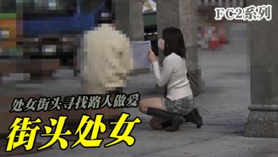 处女街头寻找路人做爱C2PPV-1646108