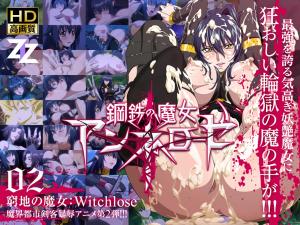 钢铁の魔女アンネローゼ 02 穷地の魔女：Witchslave