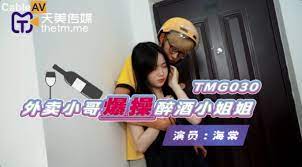 TMG030外賣小哥爆操醉酒小姐姐1