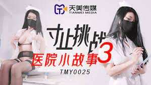 TMY0025寸止挑戰3醫院小故事1