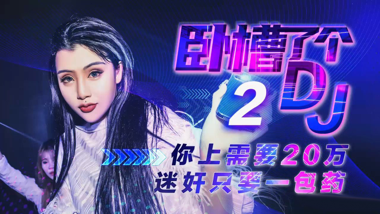 XK-8062 卧槽了个DJ2-你只需要20万就可以1