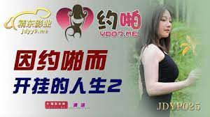 JDYP025因約啪而開掛的人生21