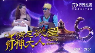 TM0098滿足欲望的燈神大人的!