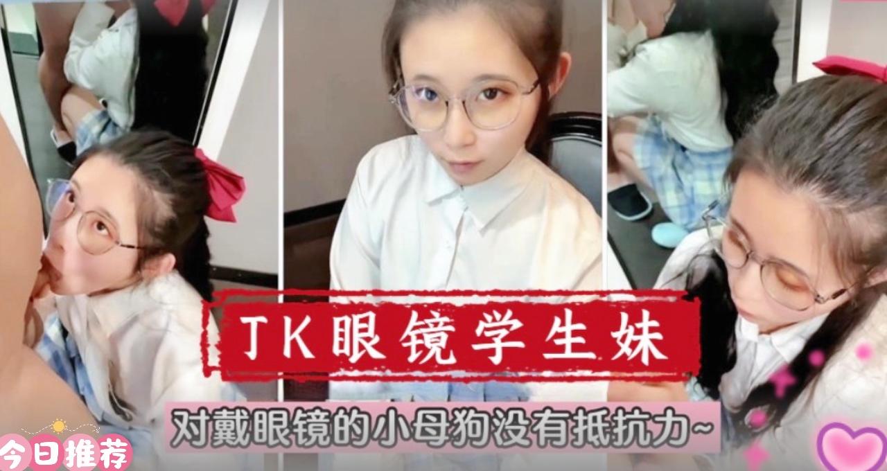 【在校萌妹】眼镜学生妹！对戴眼镜的小母狗真的没有抵抗力的!