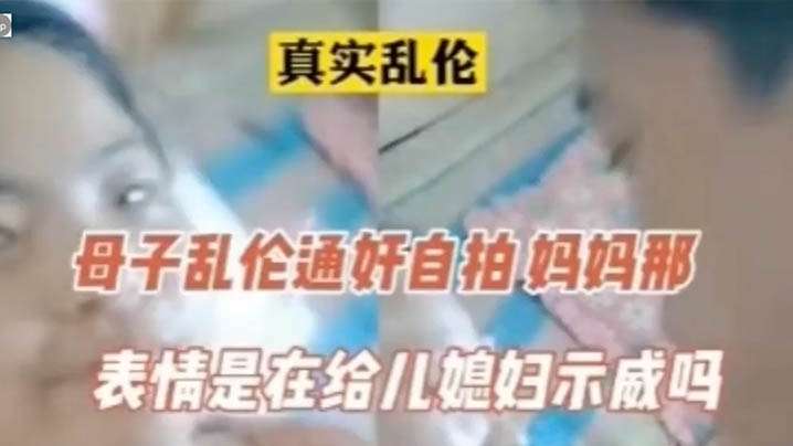 【真实】母子通奸，表情像在示威的啊