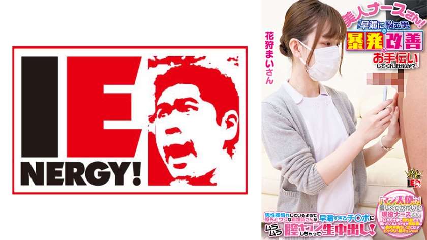 109IENFH-23001 完全顔出し現役ナースをガチナンパ！白衣の天使がEDに悩む男を改善！ ギン勃ちし