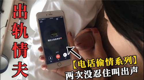 电话偷情系列两次没忍住叫出声