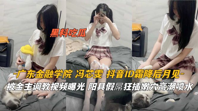 广东金融学院 被金主调教视频曝光狂插嫩穴