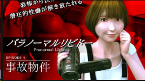 MADVERMILLION超自然性欲EPISODE1事故物件