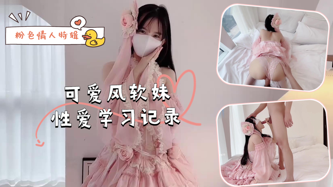 粉色情人特辑-可爱风软妹性爱学习记录